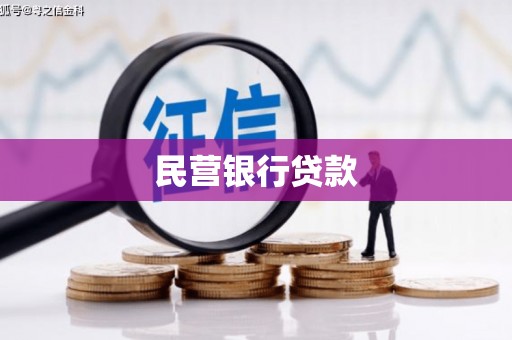 青羊民营银行贷款