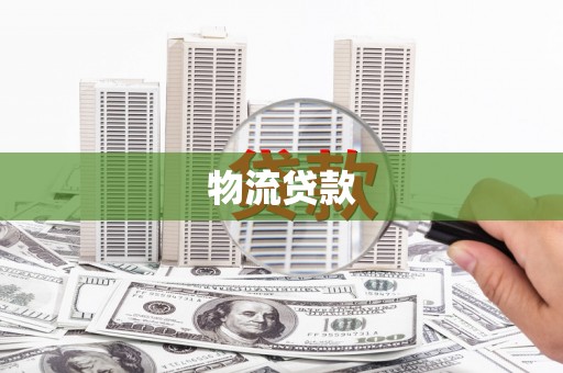 青羊物流贷款