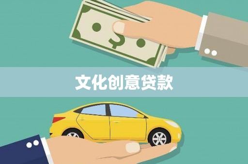 青羊文化创意贷款