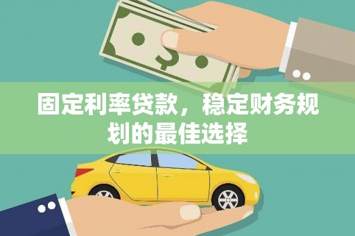 青羊固定利率贷款，稳定财务规划的最佳选择