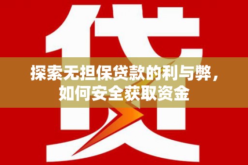 青羊探索无担保贷款的利与弊，如何安全获取资金
