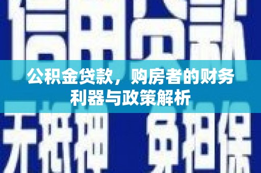 青羊公积金贷款，购房者的财务利器与政策解析