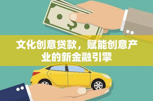 青羊文化创意贷款，赋能创意产业的新金融引擎