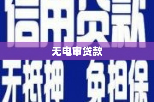 青羊无电审贷款