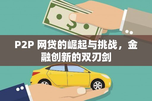 青羊P2P 网贷的崛起与挑战，金融创新的双刃剑