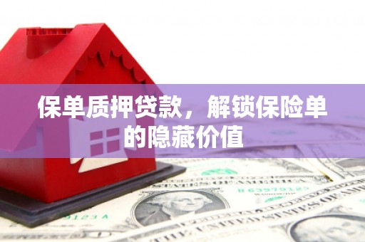 青羊保单质押贷款，解锁保险单的隐藏价值