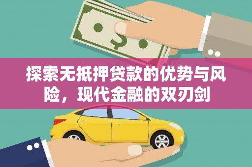 青羊探索无抵押贷款的优势与风险，现代金融的双刃剑