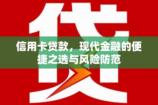 青羊信用卡贷款，现代金融的便捷之选与风险防范