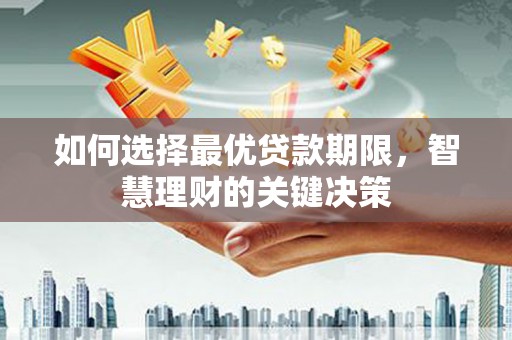 青羊如何选择最优贷款期限，智慧理财的关键决策