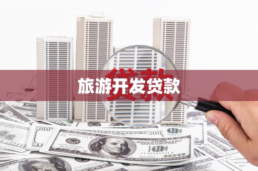 青羊旅游开发贷款