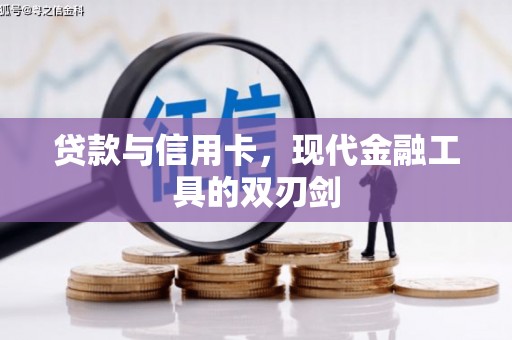 青羊贷款与信用卡，现代金融工具的双刃剑