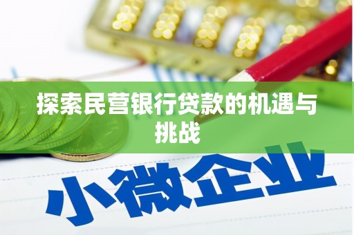 青羊探索民营银行贷款的机遇与挑战