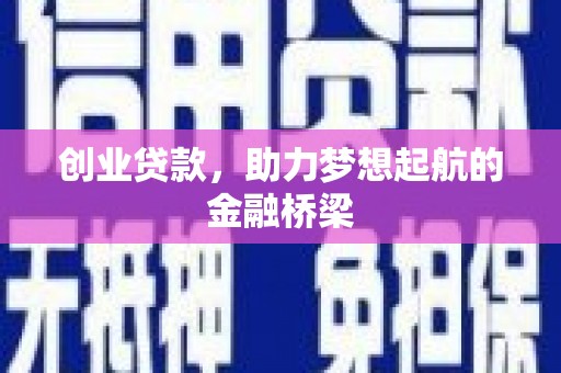 青羊创业贷款，助力梦想起航的金融桥梁