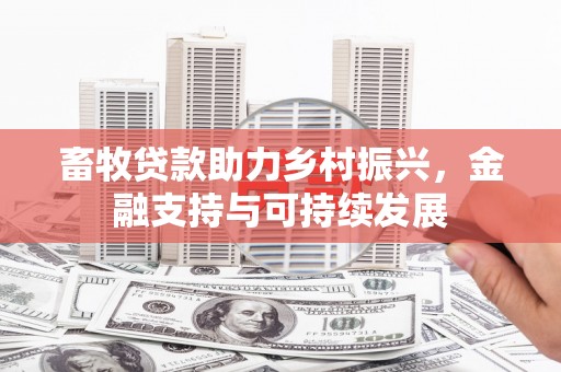 青羊畜牧贷款助力乡村振兴，金融支持与可持续发展