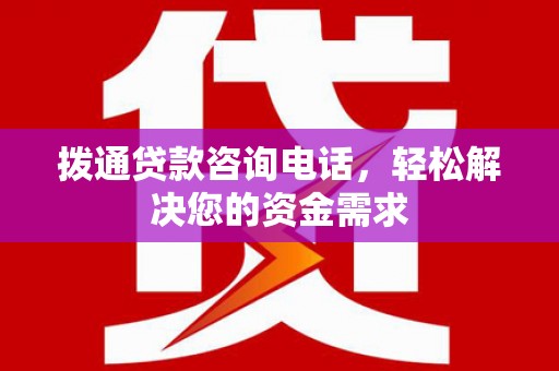 青羊拨通贷款咨询电话，轻松解决您的资金需求