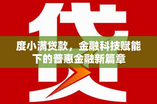 青羊度小满贷款，金融科技赋能下的普惠金融新篇章