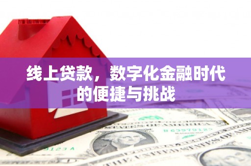 青羊线上贷款，数字化金融时代的便捷与挑战