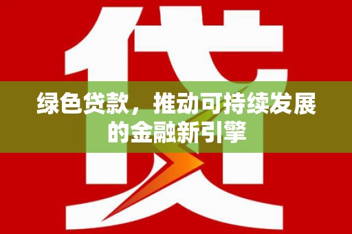 青羊绿色贷款，推动可持续发展的金融新引擎