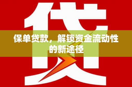 青羊保单贷款，解锁资金流动性的新途径