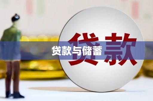 青羊贷款与储蓄