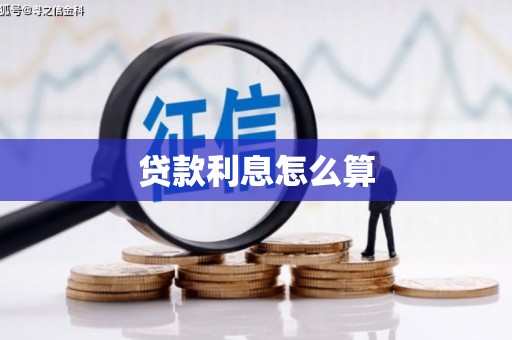 青羊贷款利息怎么算