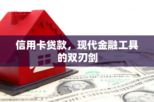 青羊信用卡贷款，现代金融工具的双刃剑
