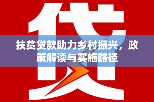 青羊扶贫贷款助力乡村振兴，政策解读与实施路径