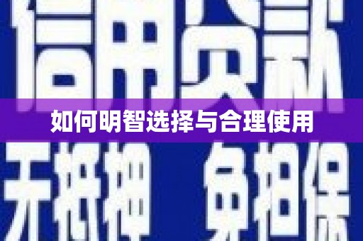 青羊如何明智选择与合理使用