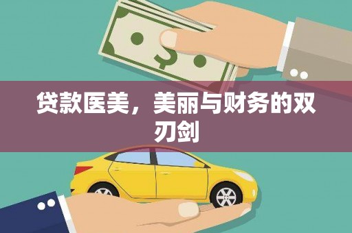 青羊贷款医美，美丽与财务的双刃剑
