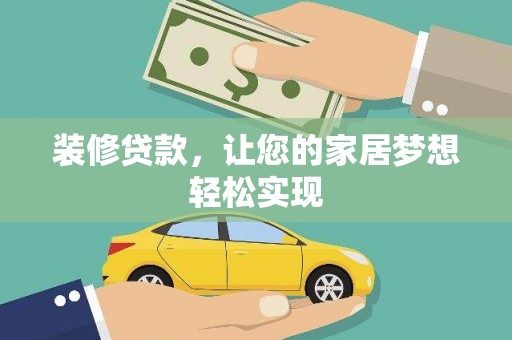 青羊装修贷款，让您的家居梦想轻松实现