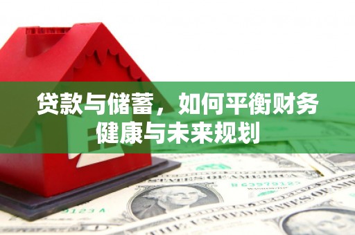 青羊贷款与储蓄，如何平衡财务健康与未来规划