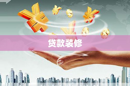 青羊贷款装修