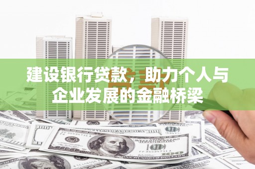 青羊建设银行贷款，助力个人与企业发展的金融桥梁