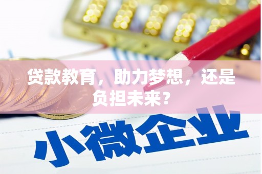 青羊贷款教育，助力梦想，还是负担未来？