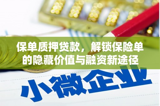 青羊保单质押贷款，解锁保险单的隐藏价值与融资新途径