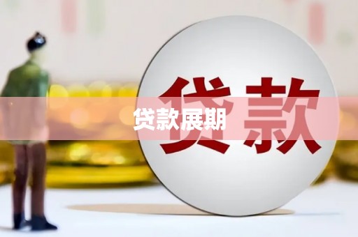 青羊贷款展期