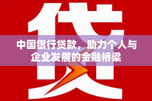 青羊中国银行贷款，助力个人与企业发展的金融桥梁