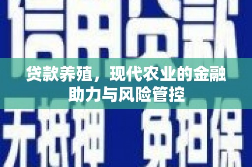 青羊贷款养殖，现代农业的金融助力与风险管控