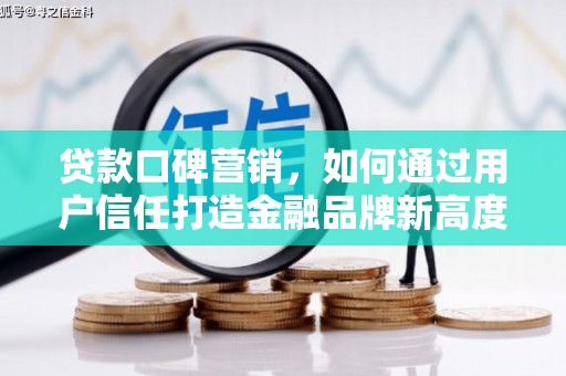 青羊贷款口碑营销，如何通过用户信任打造金融品牌新高度