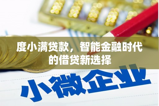 青羊度小满贷款，智能金融时代的借贷新选择