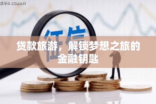 青羊贷款旅游，解锁梦想之旅的金融钥匙