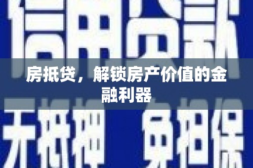 青羊房抵贷，解锁房产价值的金融利器