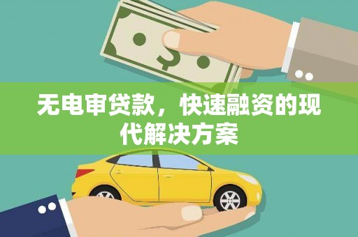 青羊无电审贷款，快速融资的现代解决方案