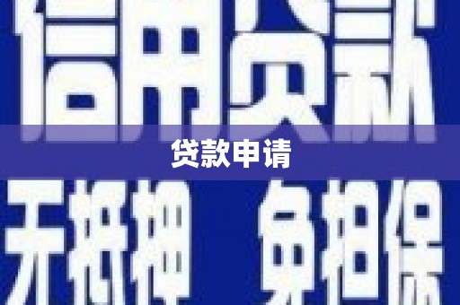 青羊贷款申请