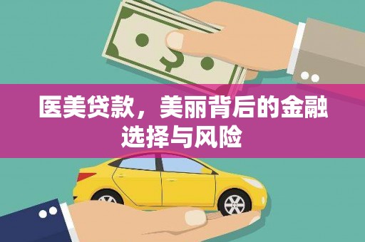 青羊医美贷款，美丽背后的金融选择与风险