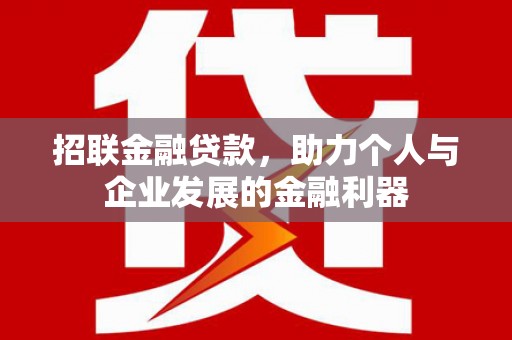 青羊招联金融贷款，助力个人与企业发展的金融利器