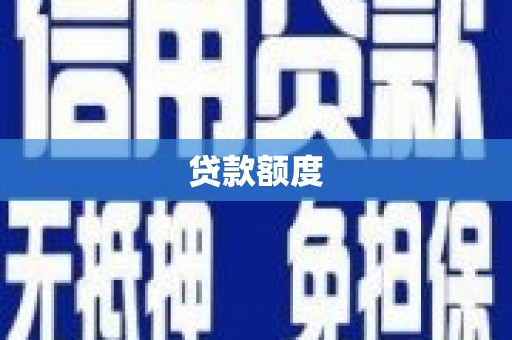 青羊贷款额度