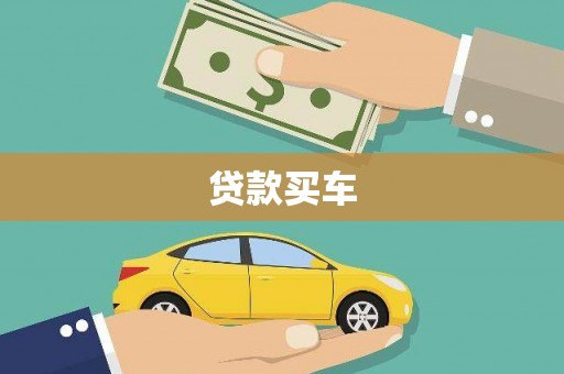 青羊贷款买车