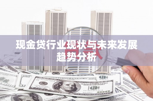 青羊现金贷行业现状与未来发展趋势分析