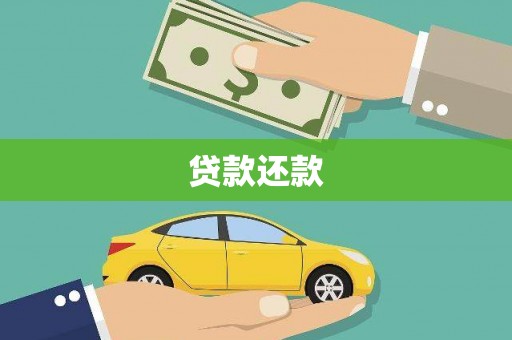 青羊贷款还款